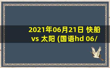 2021年06月21日 快船 vs 太阳 (国语hd 06/21)高清直播